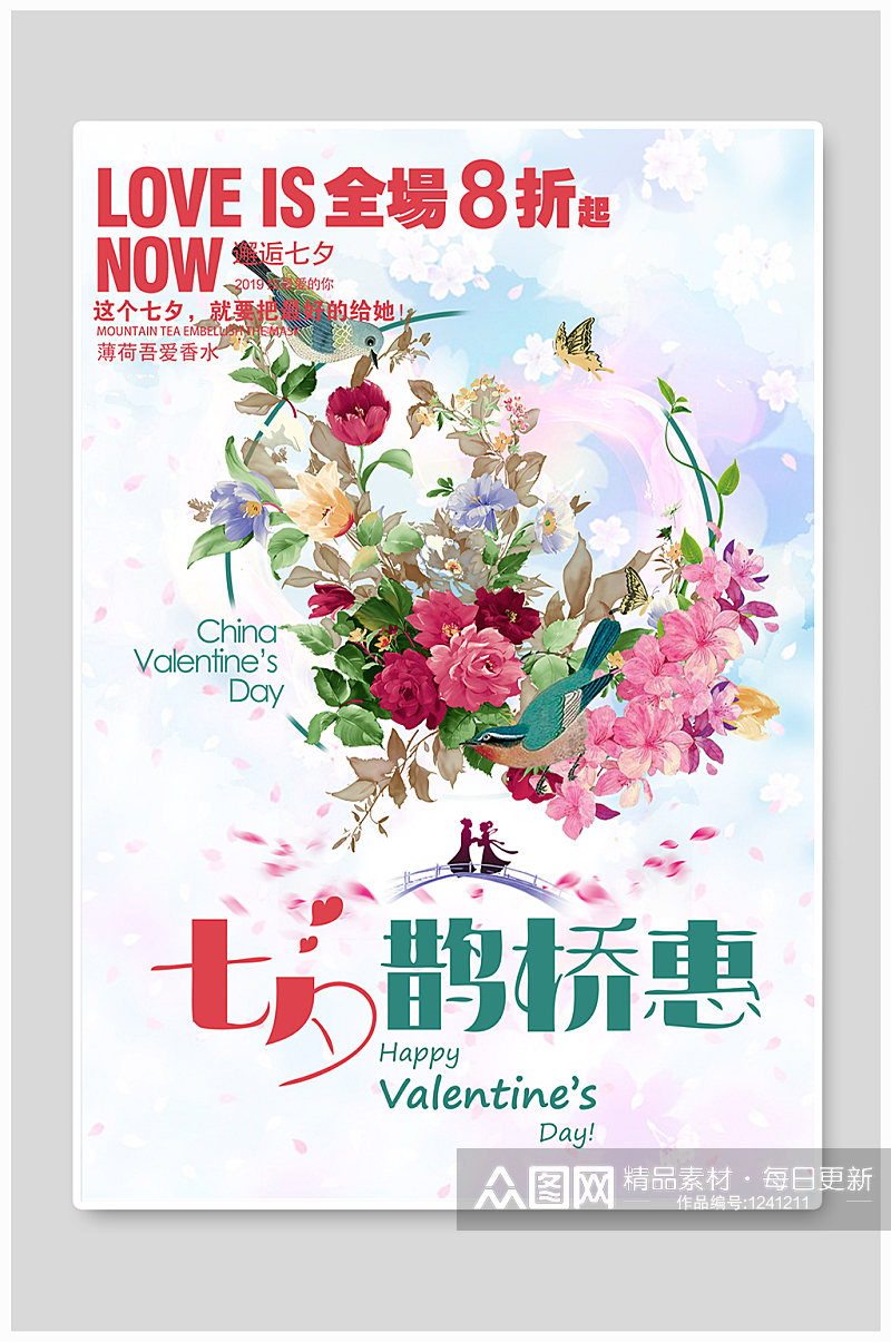 七夕的浪漫鹊桥情人节表白鲜花海报素材