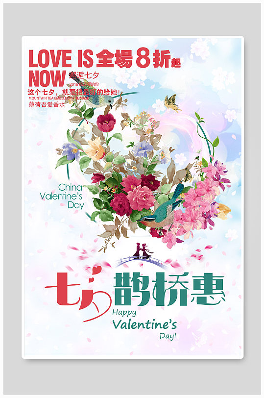 七夕的浪漫鹊桥情人节表白鲜花海报