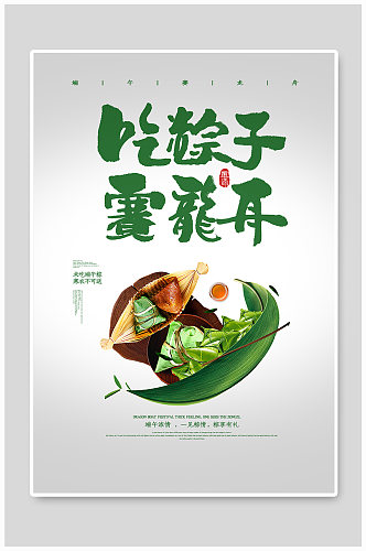 吃粽子赛龙舟海报元素节假日