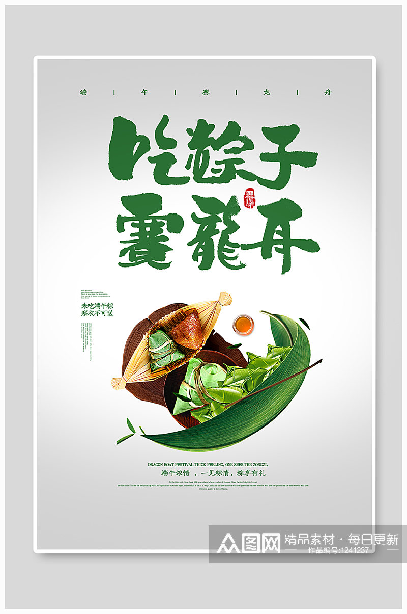 吃粽子赛龙舟海报元素节假日素材