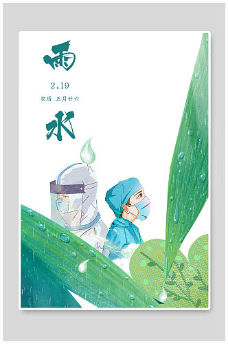 雨水节气疫情艺术字手绘植物行业海报