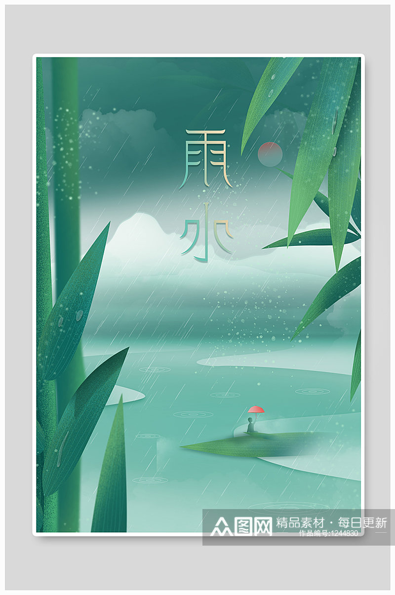 二十四节气雨水艺术字节气手绘装饰海报素材
