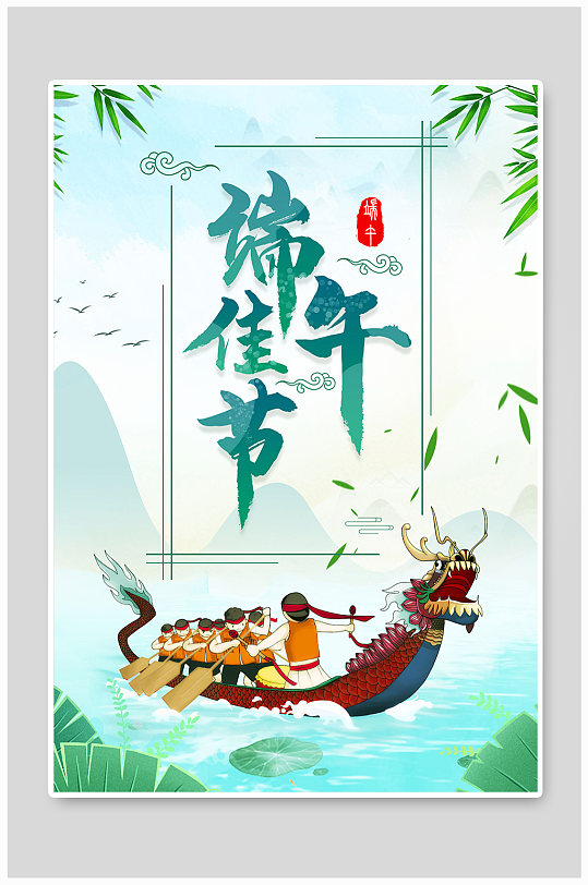 端午佳節(jié)藝術(shù)字手繪插畫賽龍舟海報(bào)元素