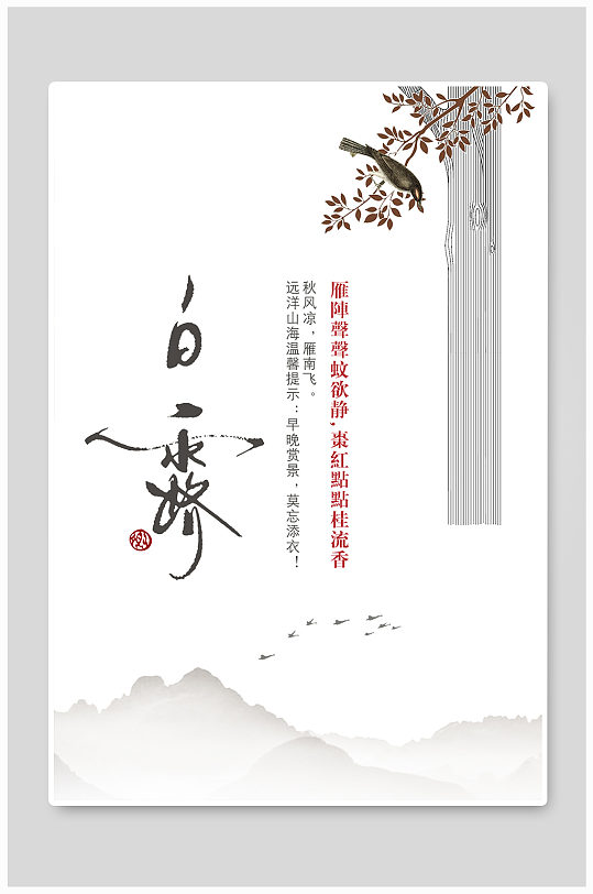 中华文化中国风二十四节气白露海报