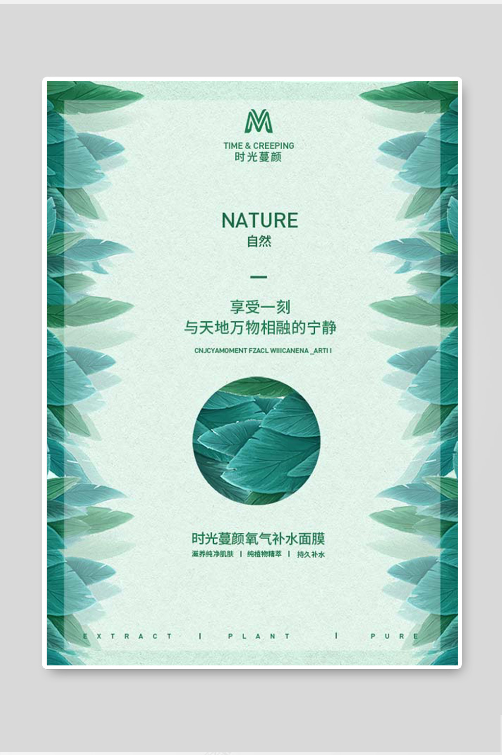 简约大气高级清新自然化妆品海报素材