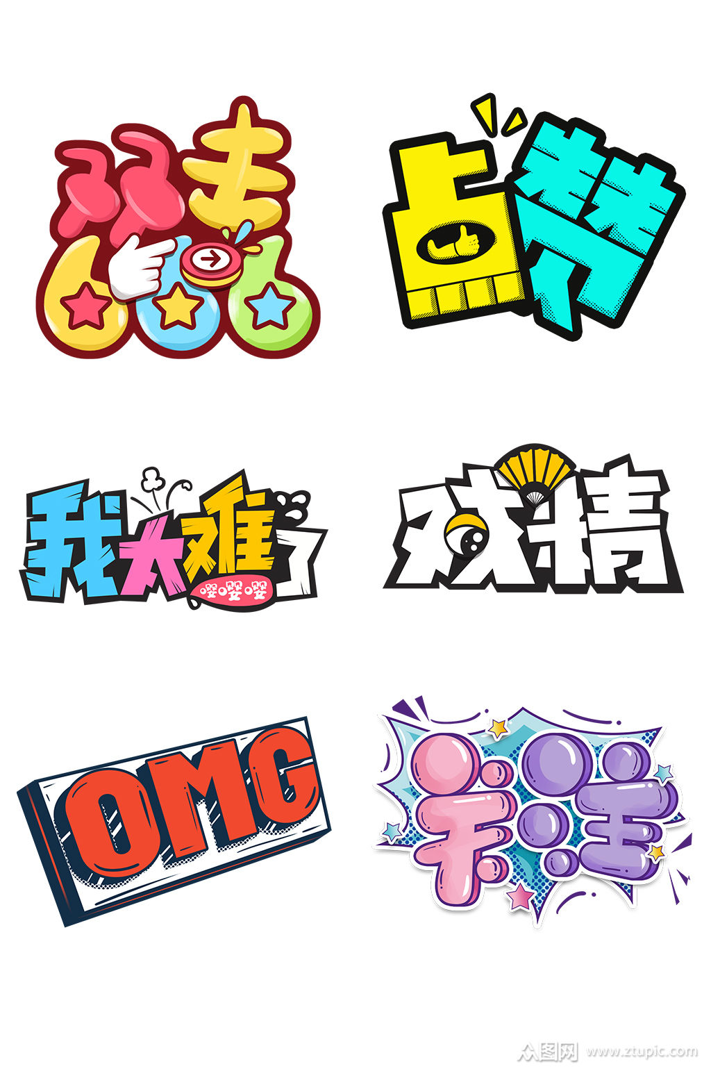 综艺弹幕网络流行语录创意免抠元素素材