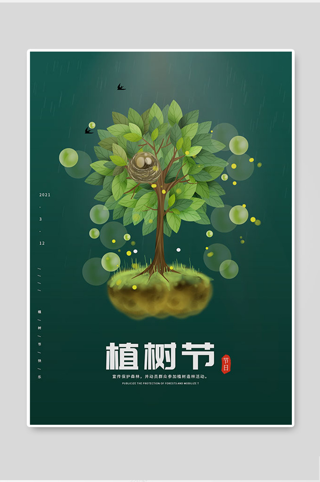 简约大气高级清新植树节宣传单海报素材