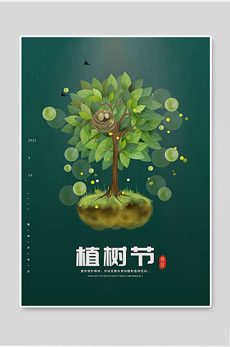简约大气高级清新植树节宣传单海报