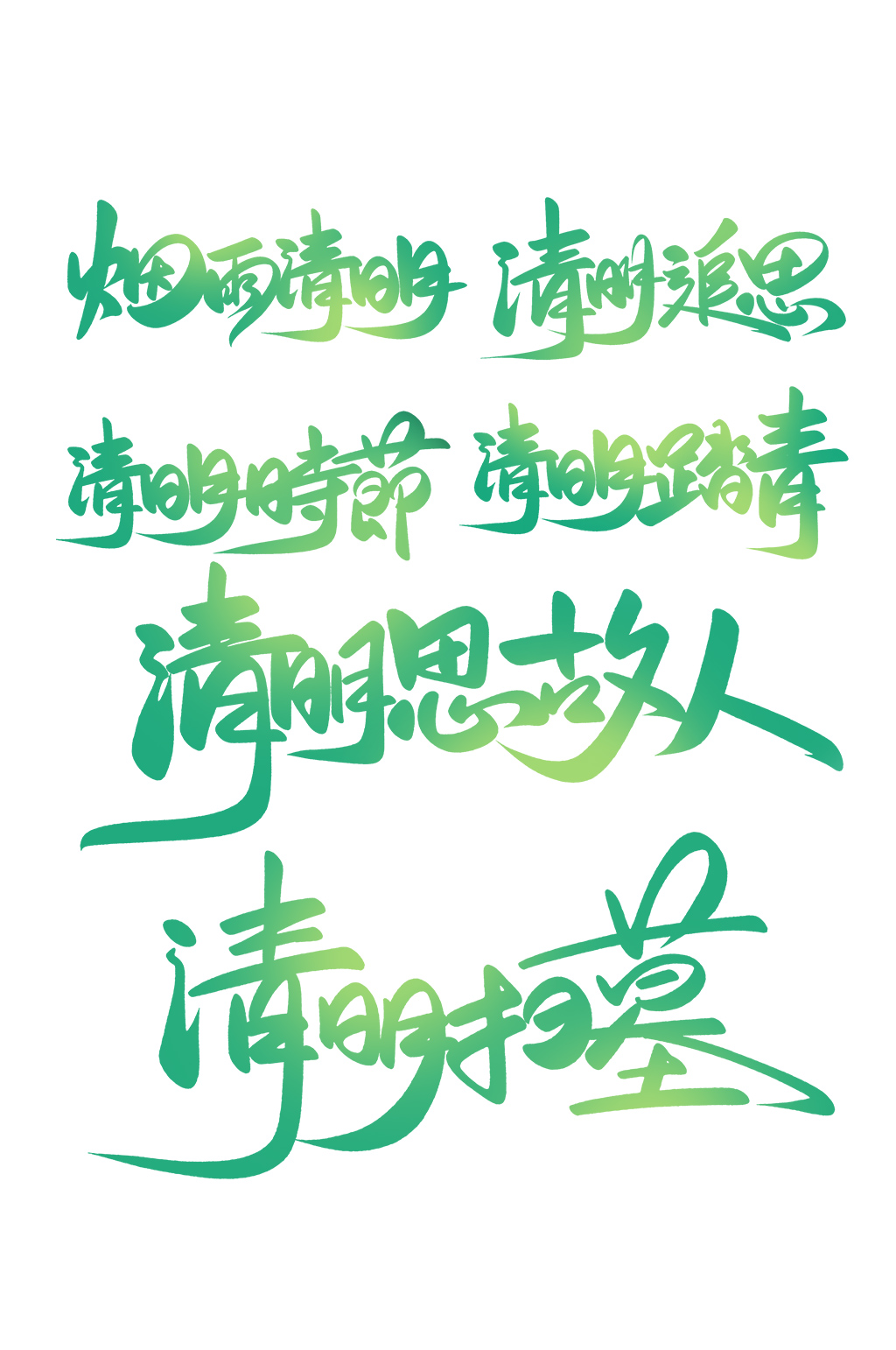清明节日书法创意文字一套免抠元素素材