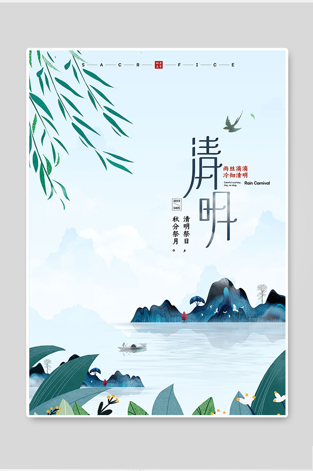 简约大气高级清新水墨清明节海报素材