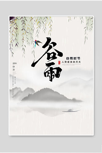 简约大气高级清新中国风谷雨海报