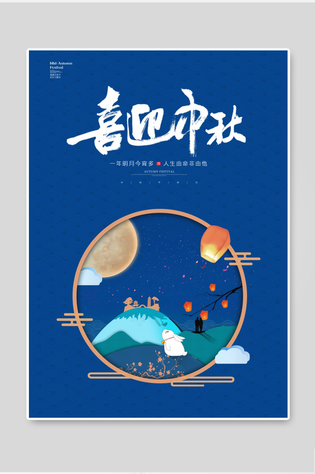 喜迎中秋剪纸风中国风可爱节日海报素材