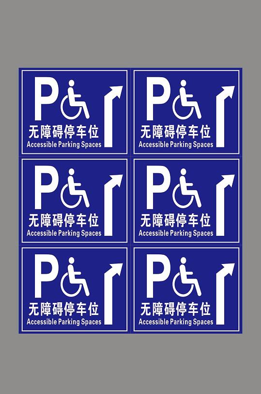 无障碍停车停车位