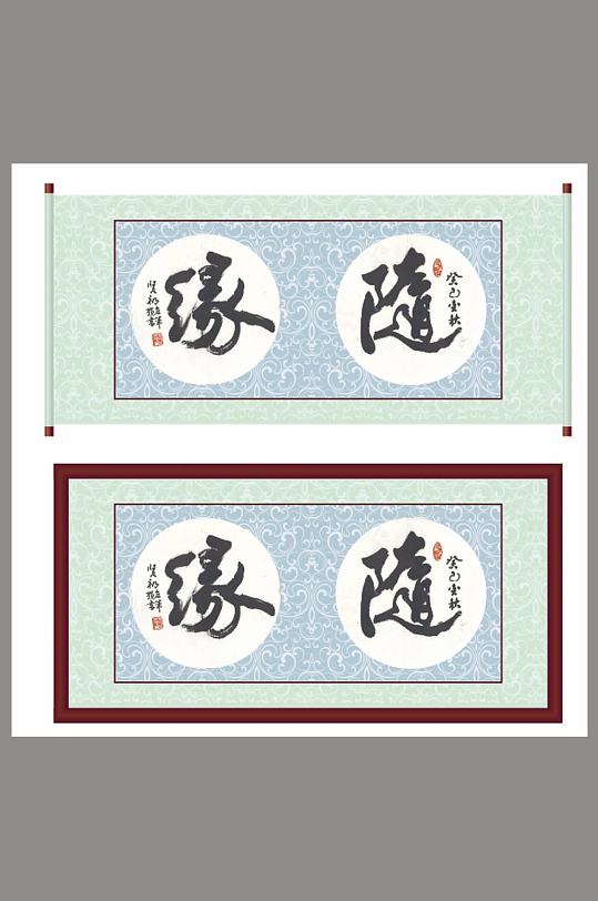 书法字画板式造型-众图网