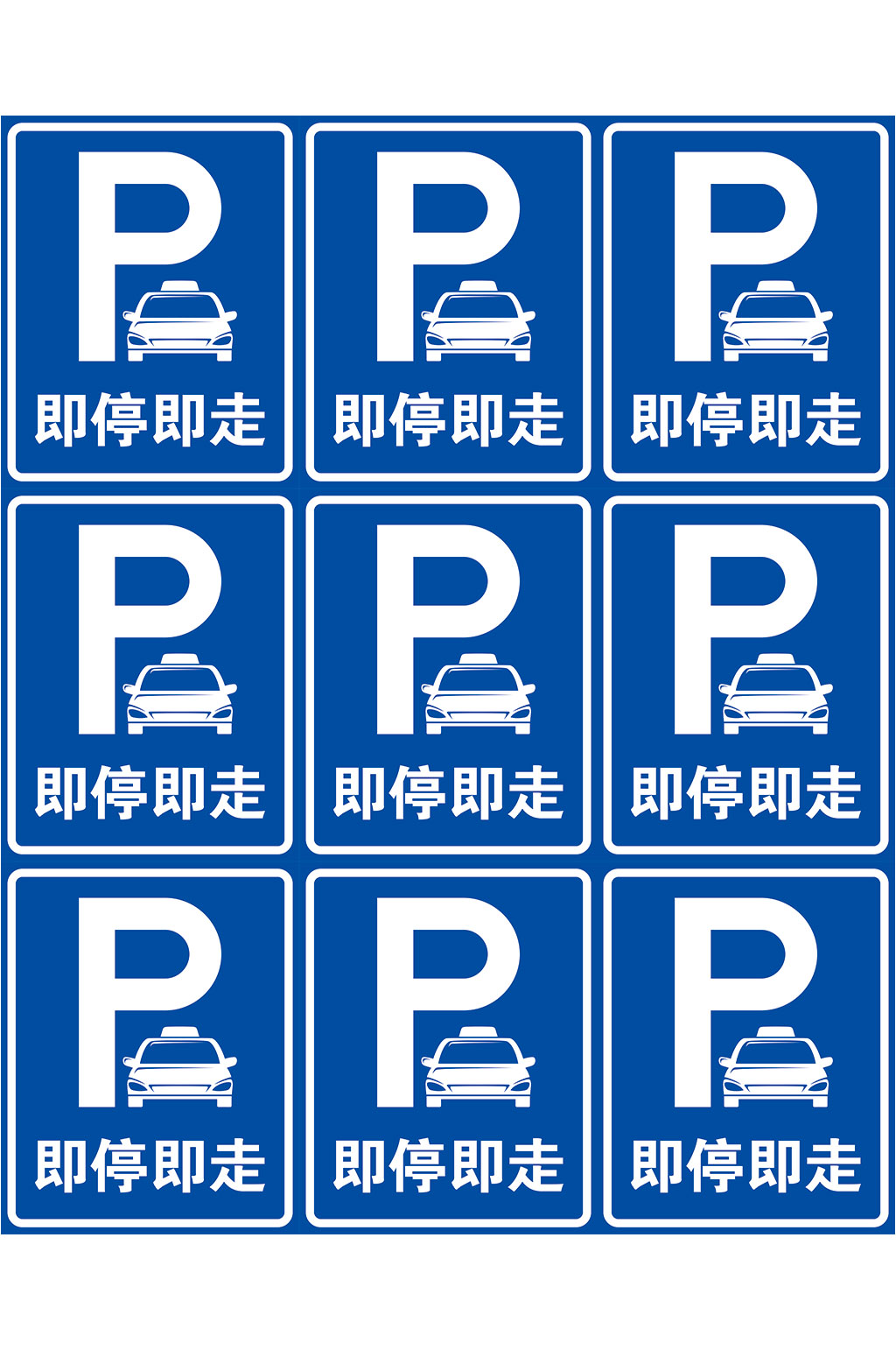 即停即走标志即停温馨提示禁停电动车海报立即下载大气自然禁停街头