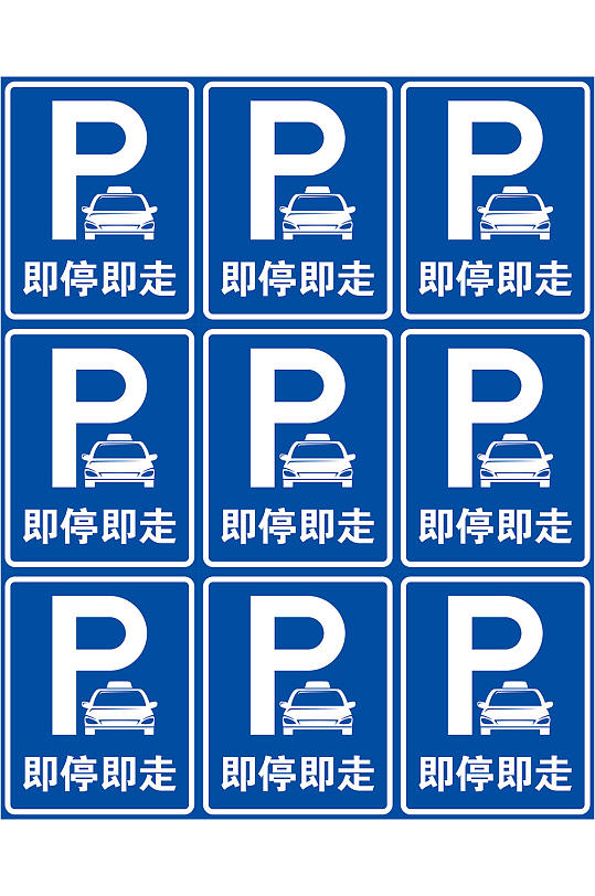 即停即走标志即停