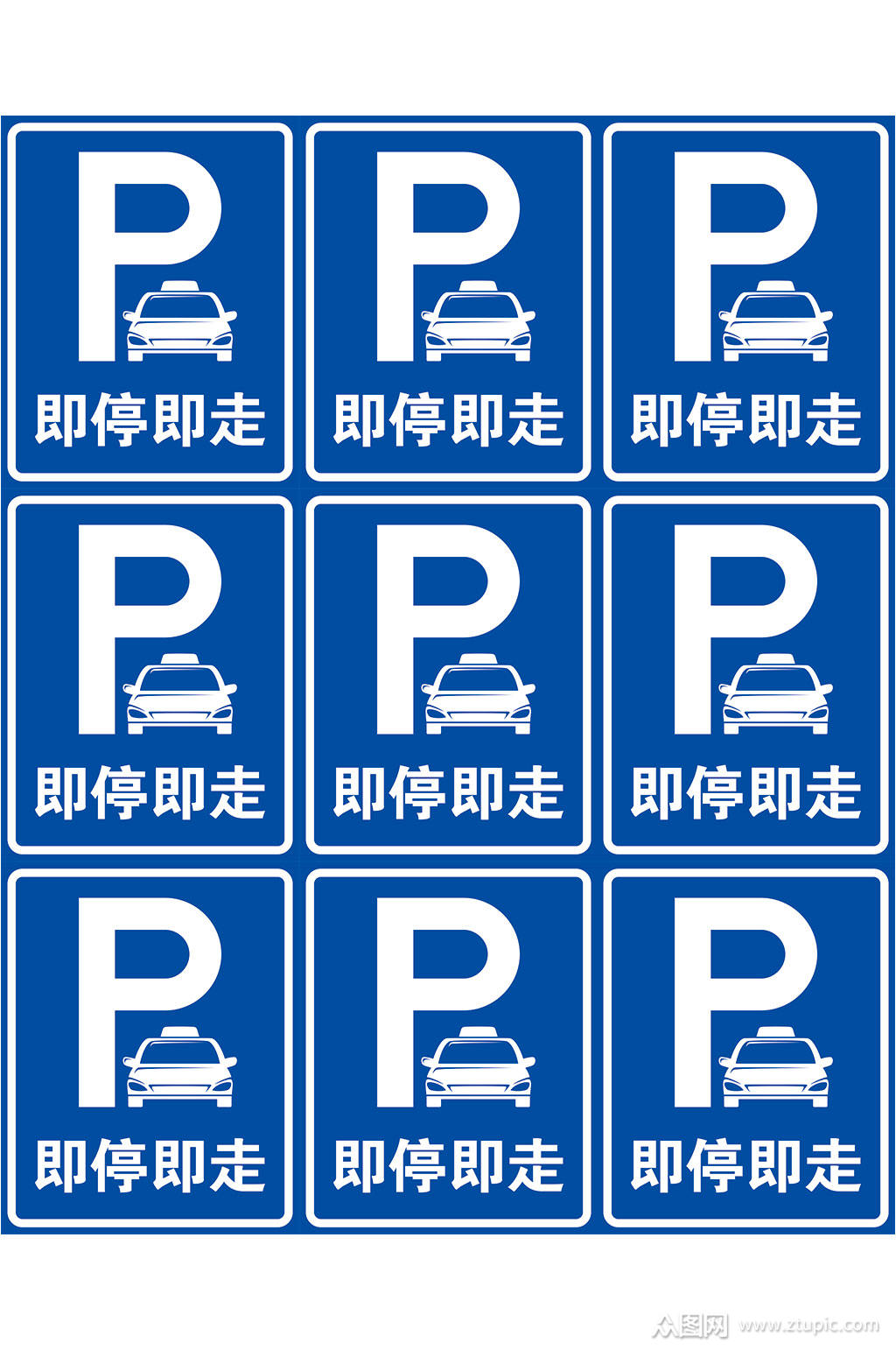 即停即走标志即停素材