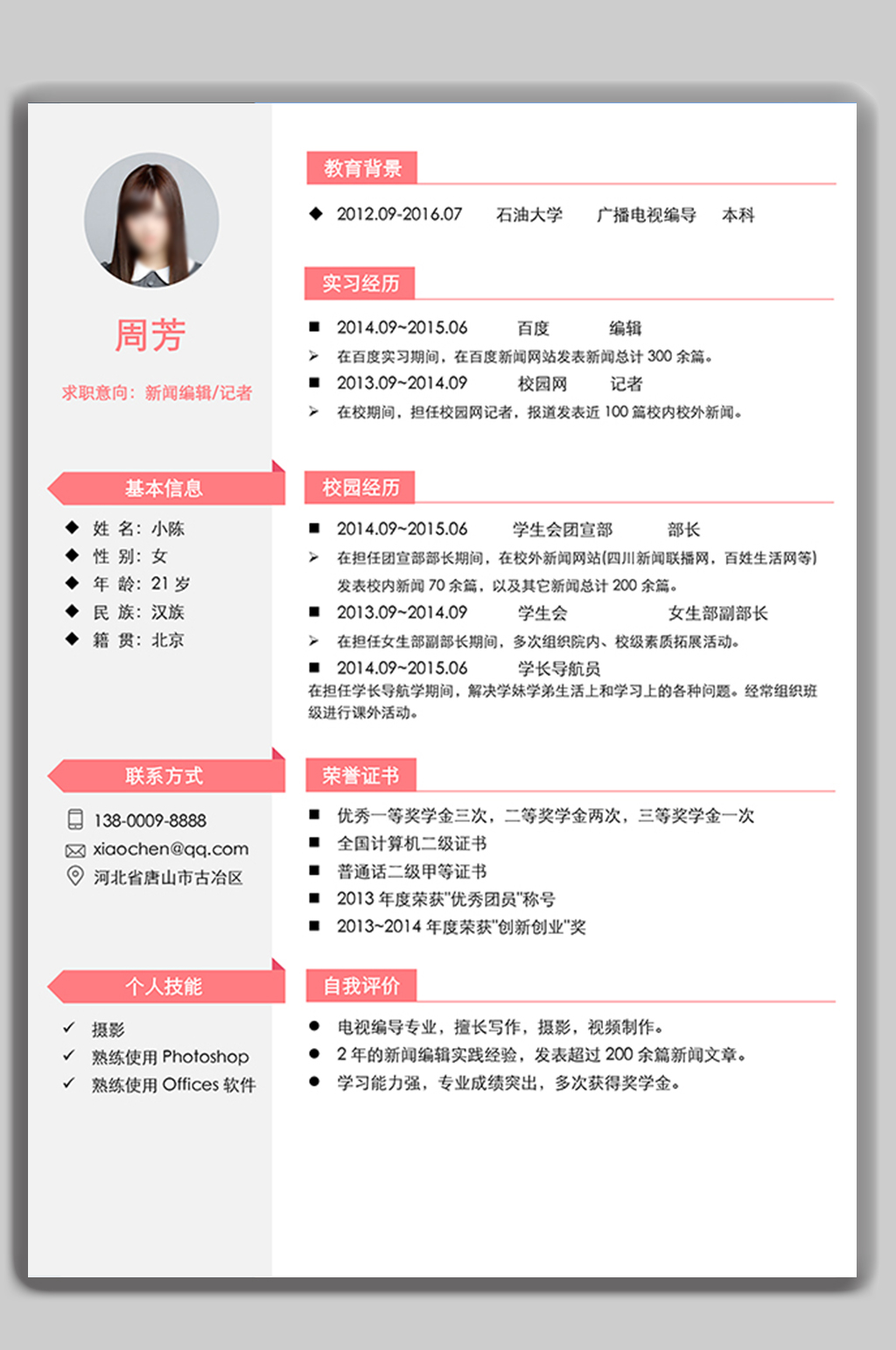 个人求职简历word模板素材