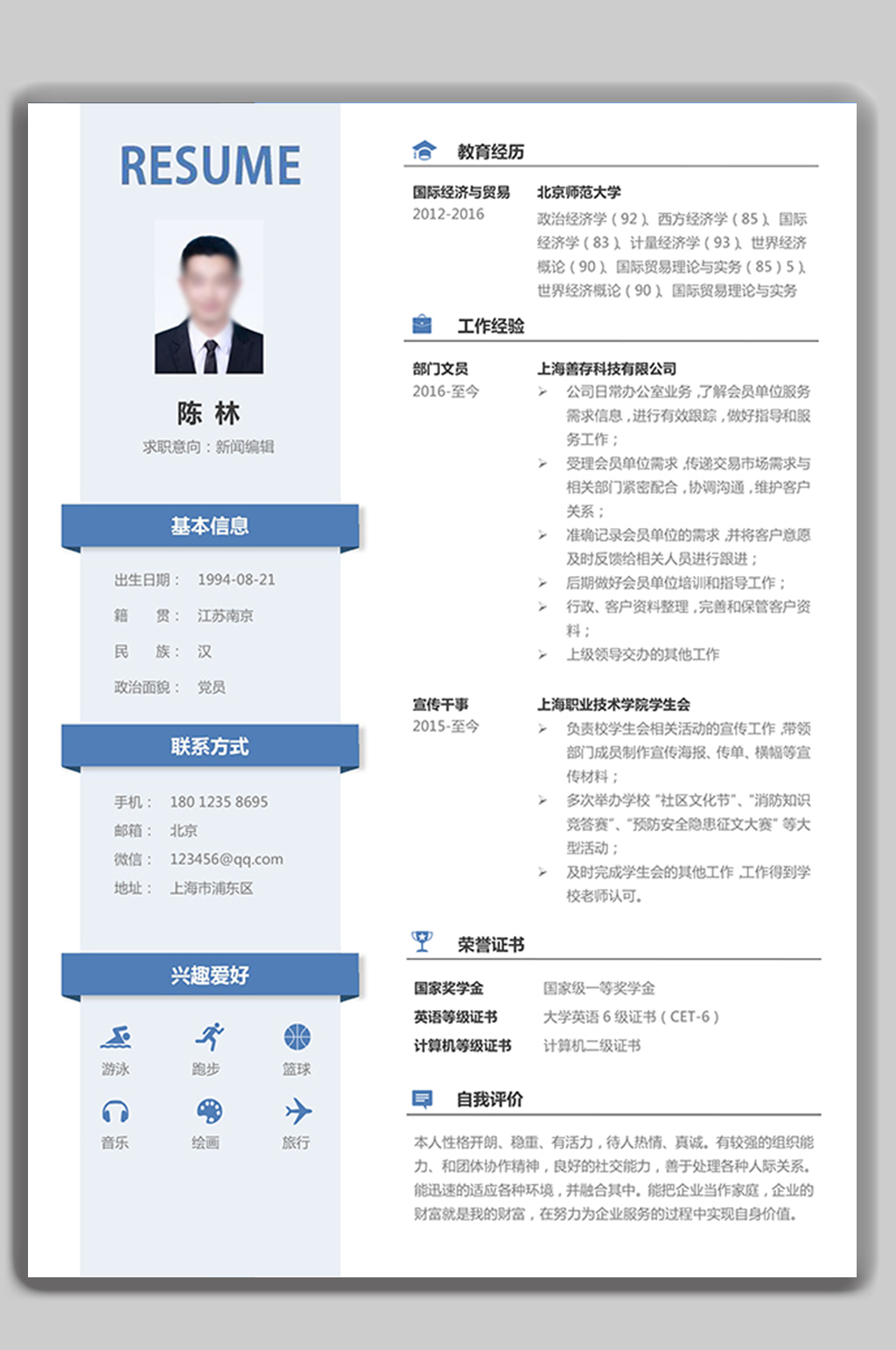 个人求职简历word模板素材