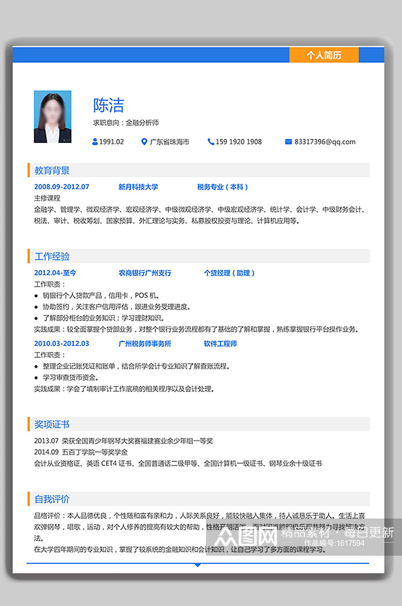 个人求职简历word模板素材