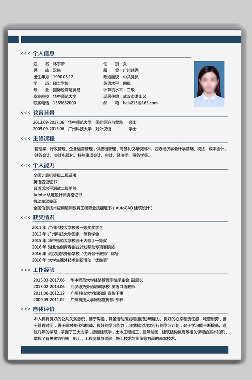 个人求职简历word模板素材