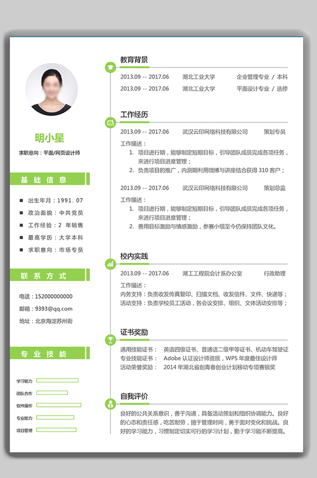 个人求职简历word模板素材