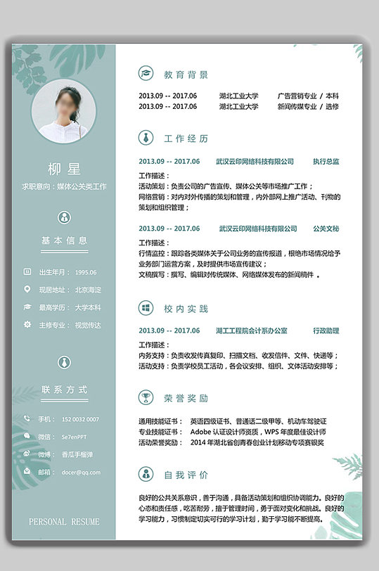 文藝個(gè)人求職簡(jiǎn)歷word模板