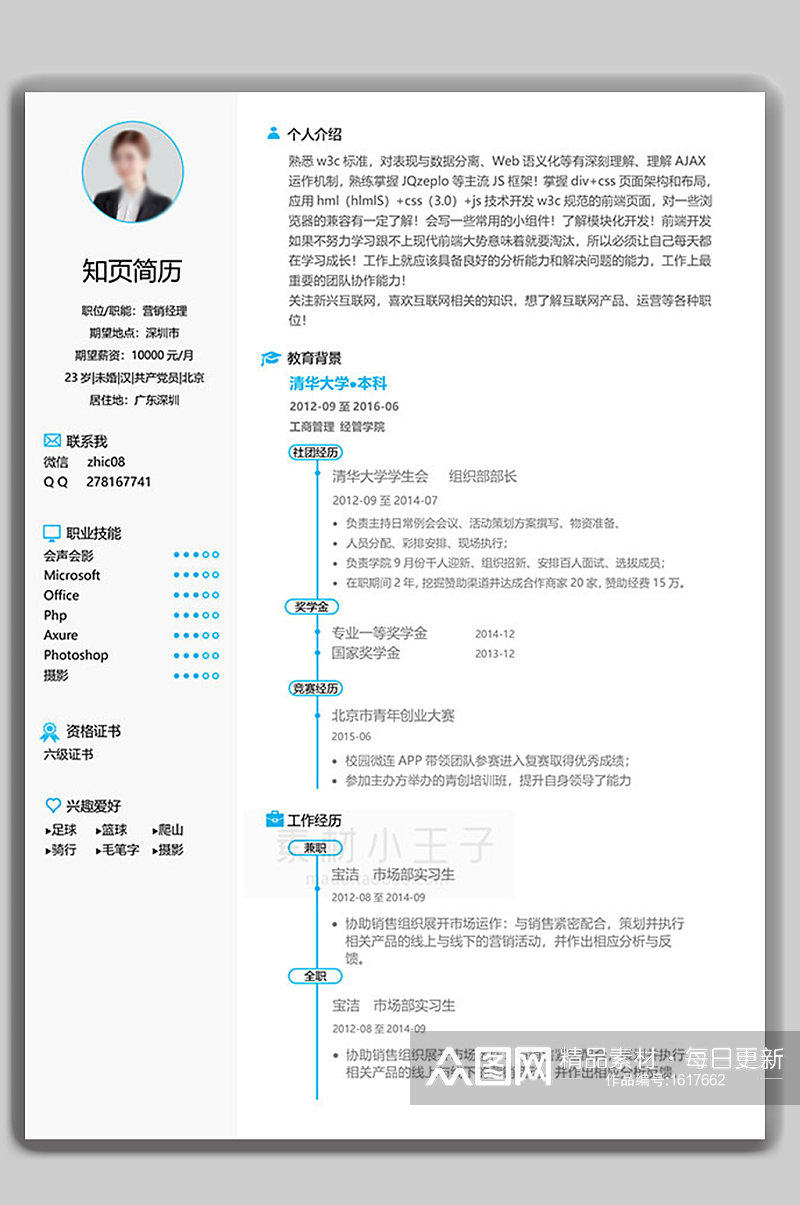 个人求职简历word模板素材