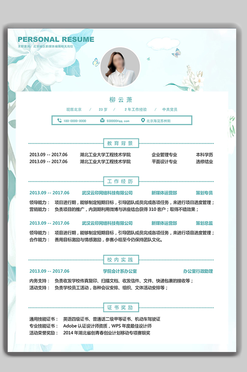 文艺个人求职简历word模板素材