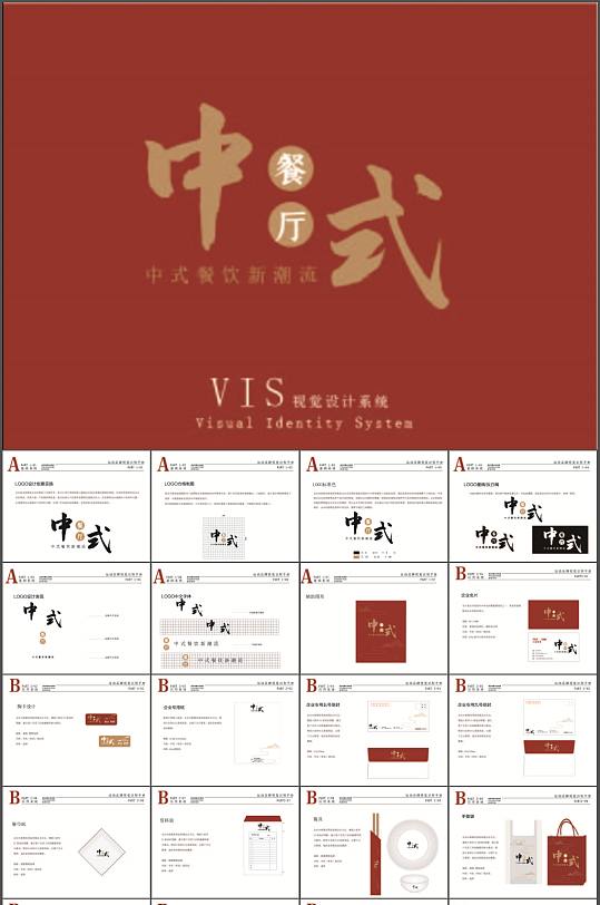 中餐厅VI宣传手册