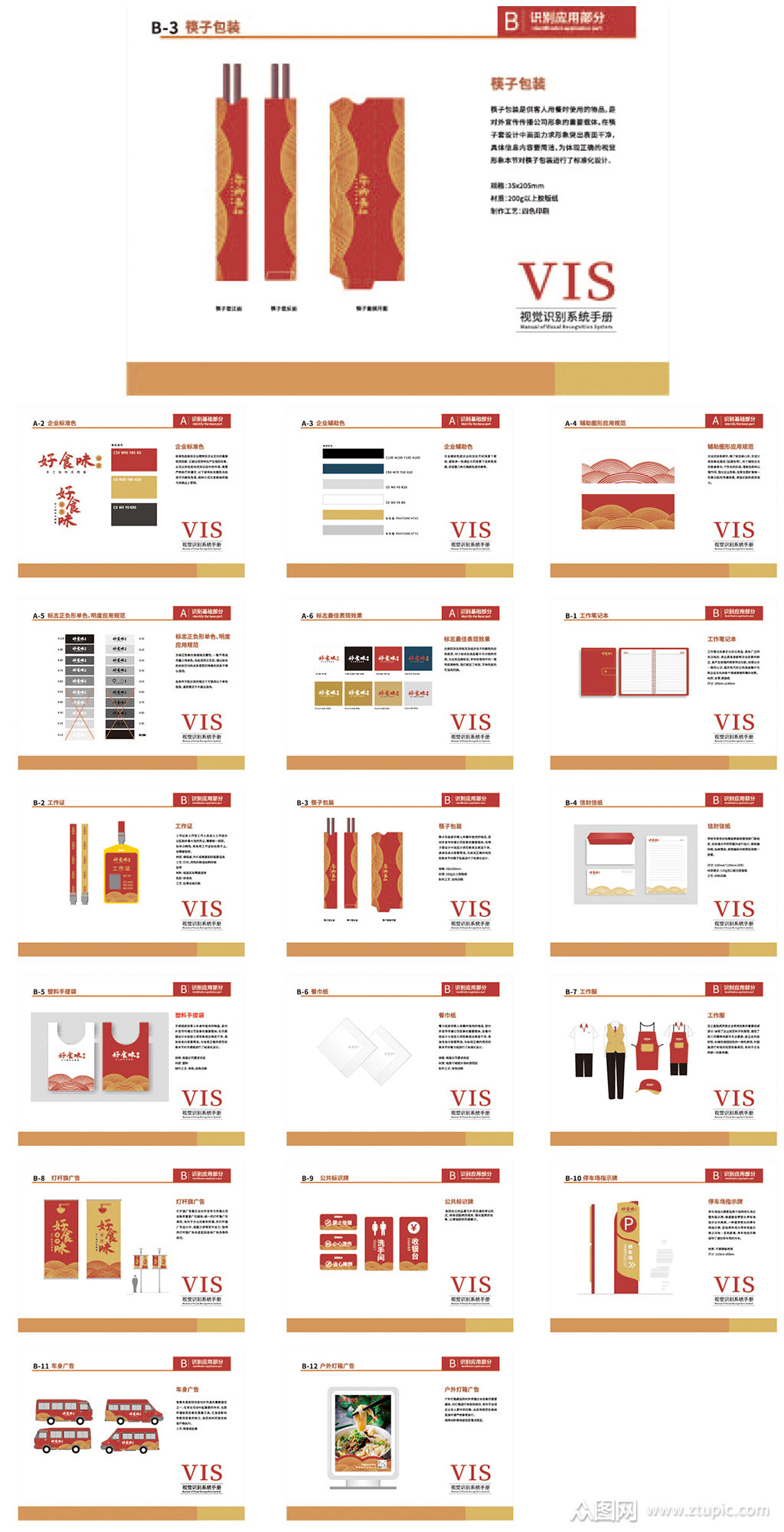 餐饮行业vi手册模板下载-编号1659777-众图网