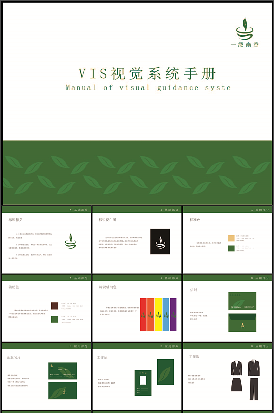 大气茶叶品牌vi手册