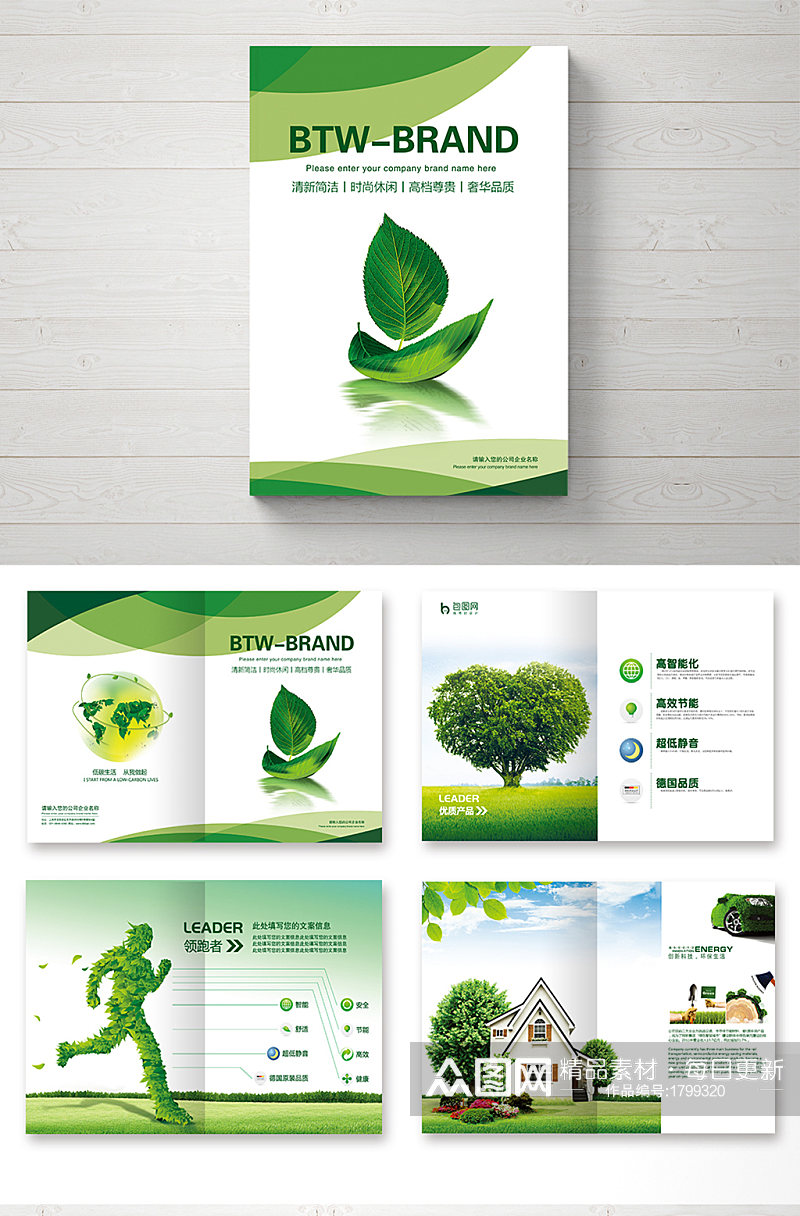 绿色通用宣传画册环保画册素材