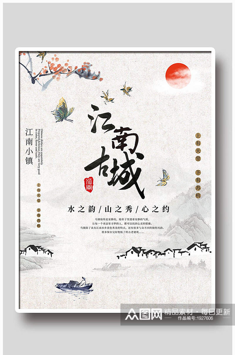 江南古城设计宣传海报素材