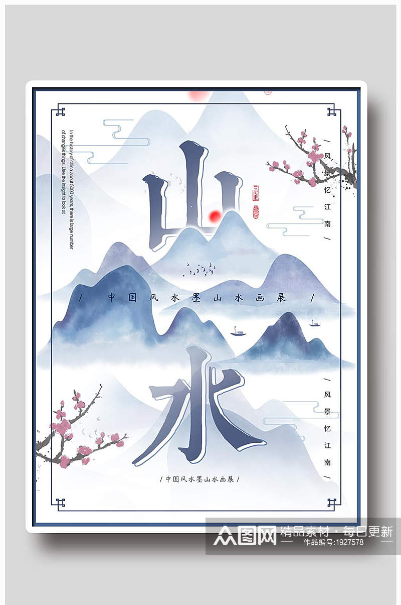 中国风山水设计宣传海报素材