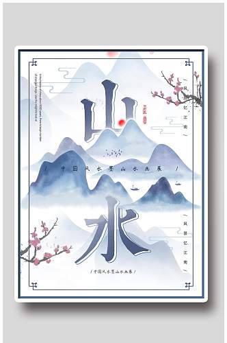 中国风山水设计宣传海报