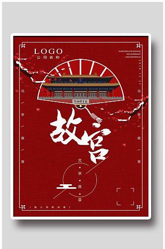 中国风故宫设计宣传海报