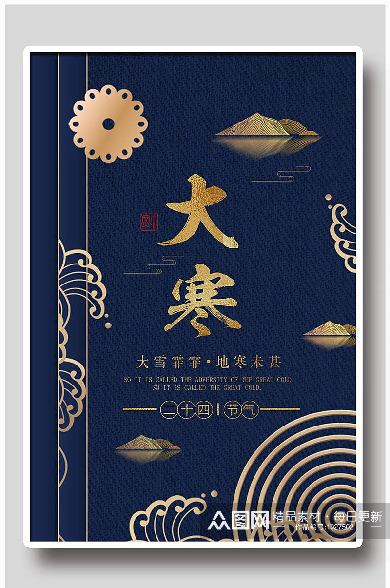中国风大寒设计宣传海报素材