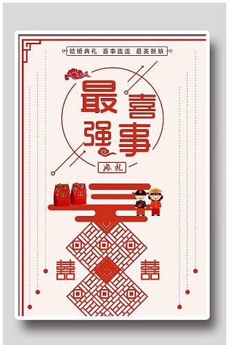 中式婚礼设计宣传海报