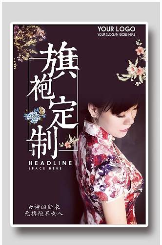 中国风旗袍设计宣传海报