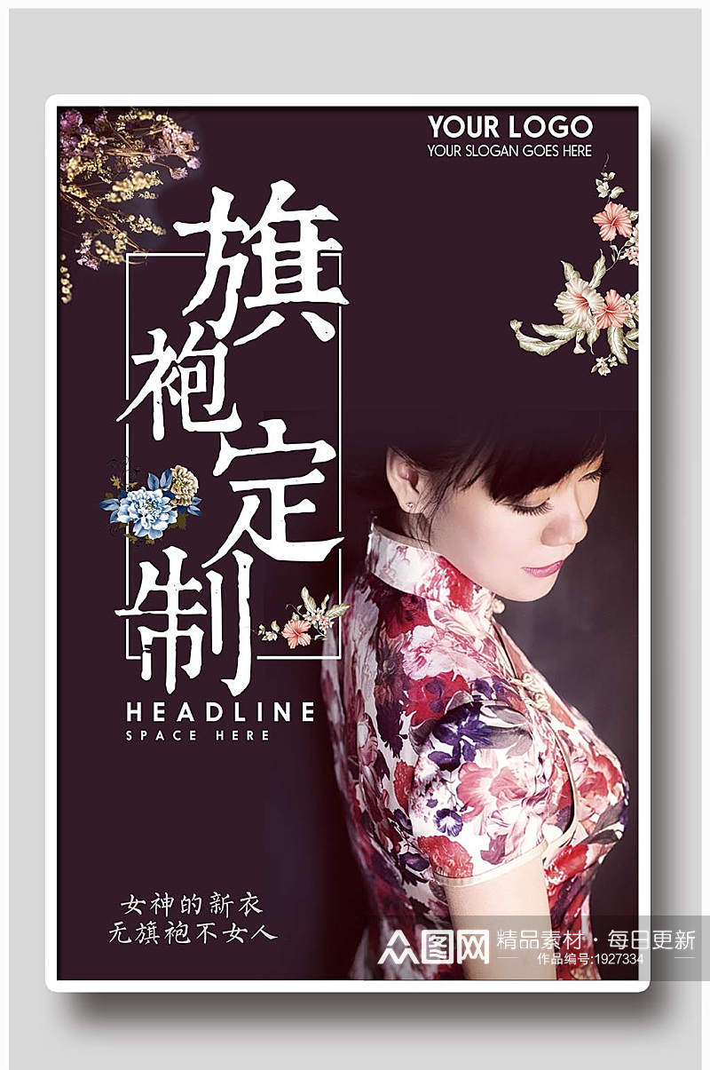 中国风旗袍设计宣传海报素材