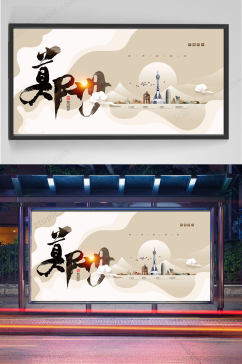 郑州文化宣传设计展板