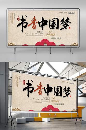 书香中国梦设计展板