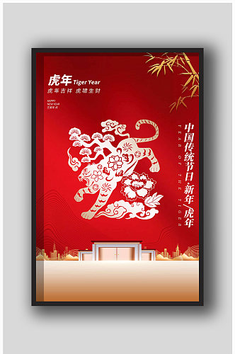 中国传统虎年设计海报
