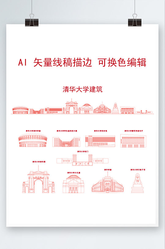 清华大学标志性建筑矢量线稿-众图网