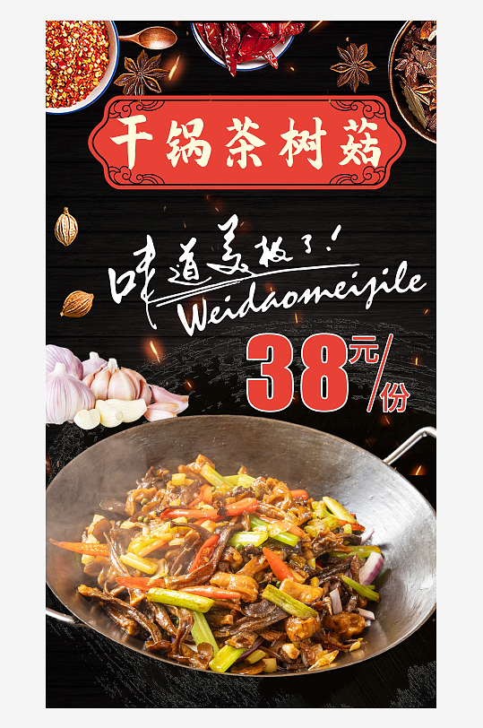 干锅茶树菇展板海报
