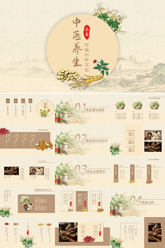 通用中式風(fēng)格中醫(yī)養(yǎng)生ppt