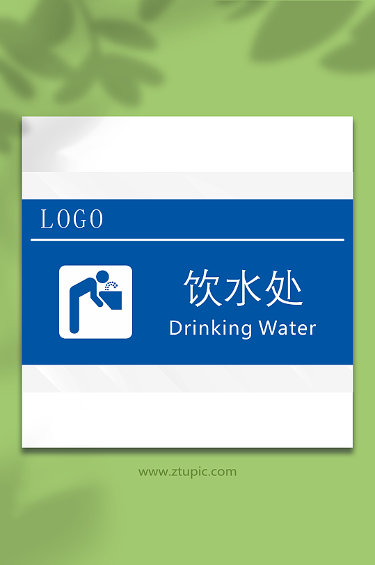 饮水处标识标牌门牌