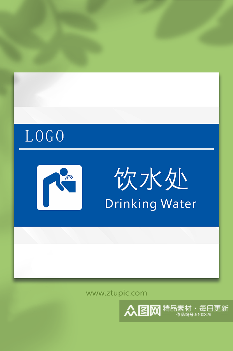 饮水处标识标牌门牌素材