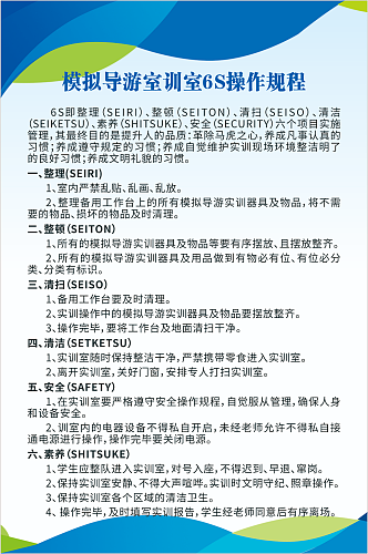 模拟导游实训室6S操作规程